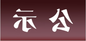 <a href='http://sae.learngdt.com'>皇冠足球app官方下载</a>表面处理升级技改项目 环境影响评价公众参与第一次公示内容